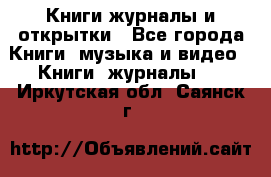 Книги журналы и открытки - Все города Книги, музыка и видео » Книги, журналы   . Иркутская обл.,Саянск г.